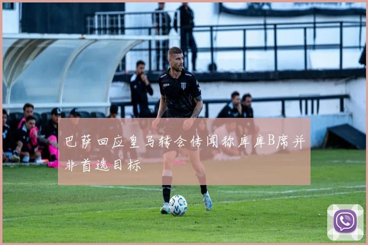 巴萨回应皇马转会传闻称库库B席并非首选目标